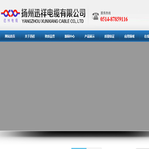 扬州迅祥电缆有限公司