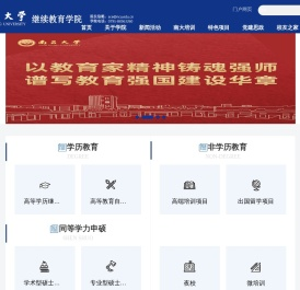 南昌大学继续教育学院