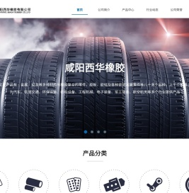 咸阳西华橡胶有限公司