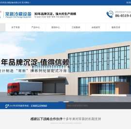 常州市常新冷藏设备有限公司