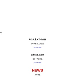 湖北岭上人家生态食品有限公司