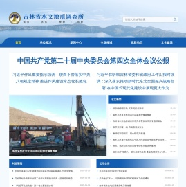 吉林省水文地质调查所