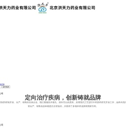 北京洪天力药业有限公司