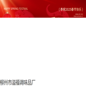 柳州市溢福调味品厂