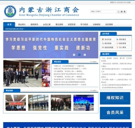 内蒙古浙江商会