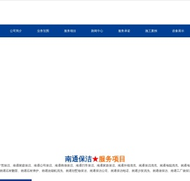 南通保洁,南通家庭保洁,南通开荒保洁,南通保洁公司,南通做保洁电话