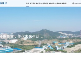 大连建华污泥处理有限公司