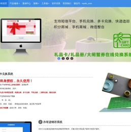礼品卡兑换系统,进销存系统,亦有软件