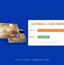 汕头市高层次人才金凤卡服务系统