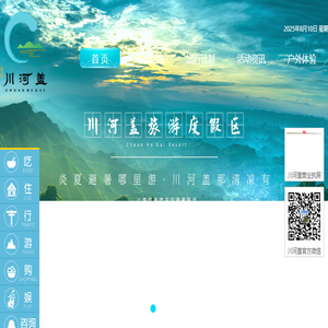 川河盖旅游度假区
