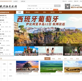 杭州海外旅游有限公司官网首页