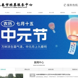 长春市殡葬服务中心
