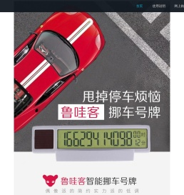 鲁哇客智能挪车号牌官网