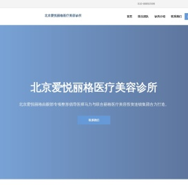 北京爱悦丽格医疗美容诊所