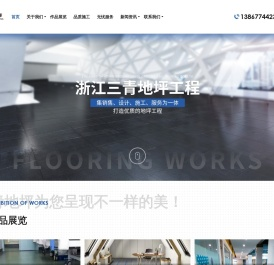 浙江三青地坪工程有限公司