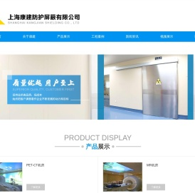 上海康建防护屏蔽有限公司
