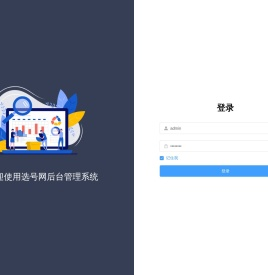 选号网后台