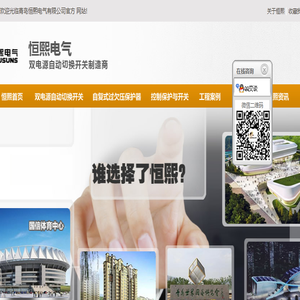 青岛恒熙电气有限公司,恒熙电气,双电源自动切换开关,山东青岛低压电器,控制保护与开关,自复式过欠压保护器
