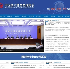 首页中国技术监督情报协会