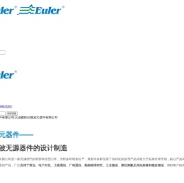 成都欧拉微波元器件有限公司