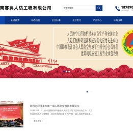 海南赛弗人防工程有限公司