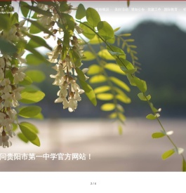 贵阳市第一中学