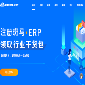 斑马ERP