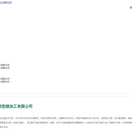 唐县会勋清洁型煤加工有限公司,会勋,清洁型煤加工