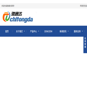 深圳市驰通达电子有限公司