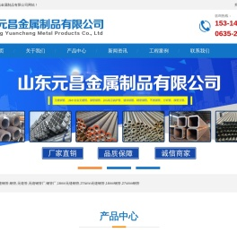 山东元昌金属制品有限公司