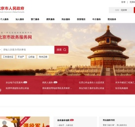 北京市政务服务网