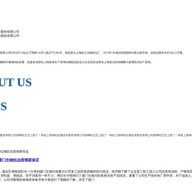 上海海利生物技术股份有限公司