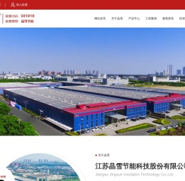 江苏晶雪节能科技股份有限公司