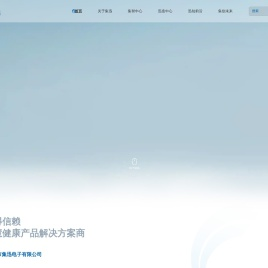 智慧健康设备制造商