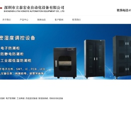 深圳市立泰宏业自动化设备有限公司