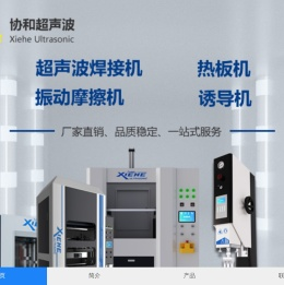 协和超声波设备