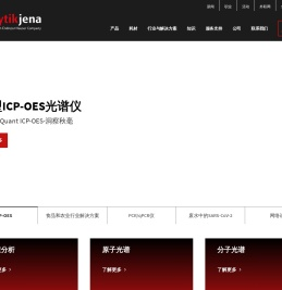 耶拿分析仪器（北京）有限公司