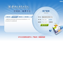 桂林信息科技学院校园统一支付平台