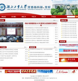 湖北工业大学党委组织部
