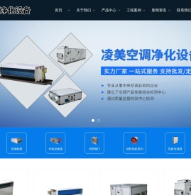 凌美空调净化设备（江苏）有限公司