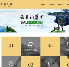 西灵山墓园首页