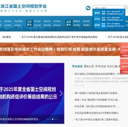浙江省国土空间规划学会