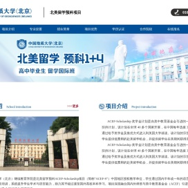 中国地质大学(北京)北美留学预科项目