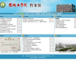 盐城工学院档案馆