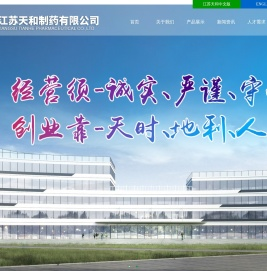 江苏天和制药有限公司