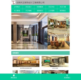 日照天正装饰设计工程有限公司