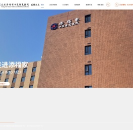 北京添福家中医康复医院官方网站