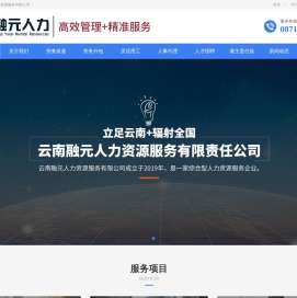 云南融元人力资源服务有限公司