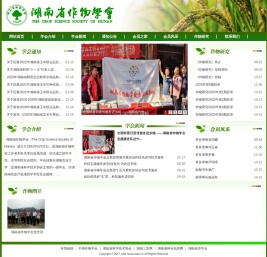 湖南省作物学会