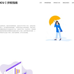 抑郁ICU